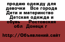 продаю одежду для девочки - Все города Дети и материнство » Детская одежда и обувь   . Ростовская обл.,Донецк г.